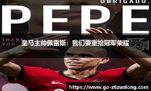 皇马主帅佩雷斯:我们要重拾冠军荣耀