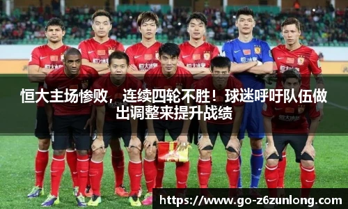 恒大主场惨败,连续四轮不胜!球迷呼吁队伍做出调整来提升战绩