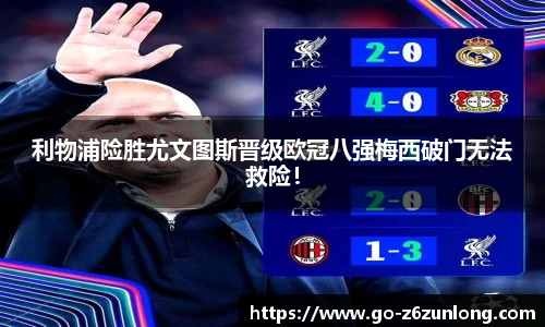 利物浦险胜尤文图斯晋级欧冠八强梅西破门无法救险!