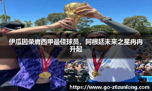 伊瓜因荣膺西甲最佳球员,阿根廷未来之星冉冉升起