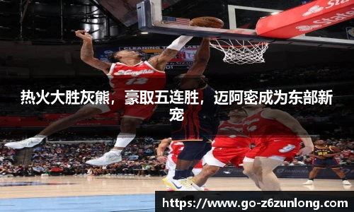 热火大胜灰熊,豪取五连胜,迈阿密成为东部新宠