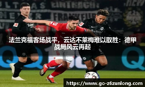 法兰克福客场战平,云达不莱梅难以取胜:德甲战局风云再起