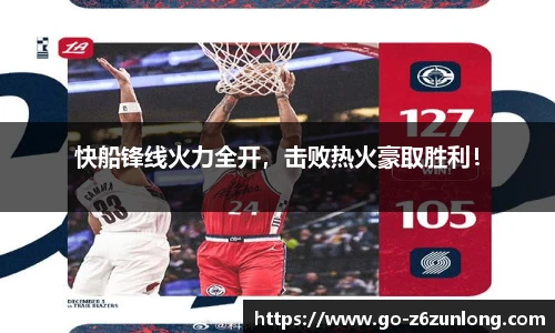 快船锋线火力全开,击败热火豪取胜利!