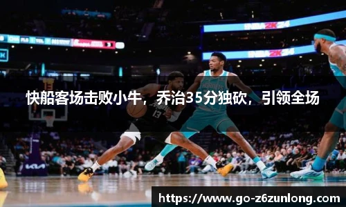 快船客场击败小牛，乔治35分独砍，引领全场