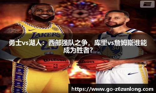 勇士vs湖人:西部强队之争,库里vs詹姆斯谁能成为胜者?