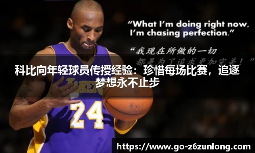 科比向年轻球员传授经验:珍惜每场比赛,追逐梦想永不止步
