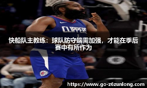 快船队主教练:球队防守端需加强,才能在季后赛中有所作为