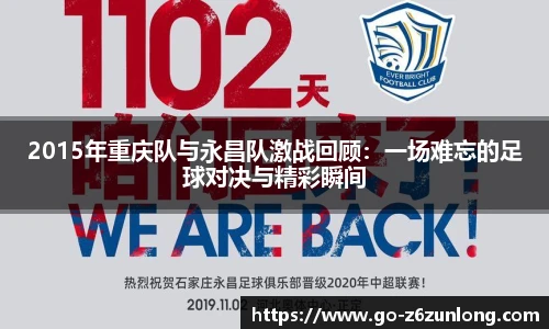 2015年重庆队与永昌队激战回顾：一场难忘的足球对决与精彩瞬间
