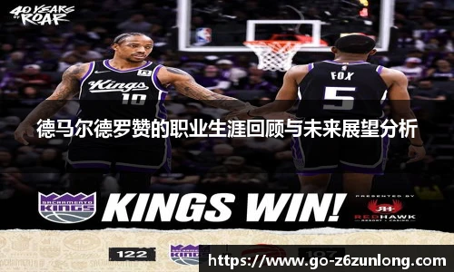 德马尔德罗赞的职业生涯回顾与未来展望分析