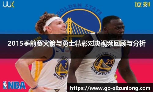 2015季前赛火箭与勇士精彩对决视频回顾与分析