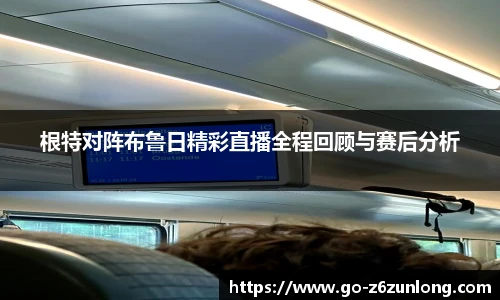 根特对阵布鲁日精彩直播全程回顾与赛后分析