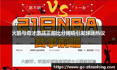 火箭与奇才激战正酣比分揭晓引发球迷热议