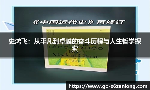 史鸿飞:从平凡到卓越的奋斗历程与人生哲学探索