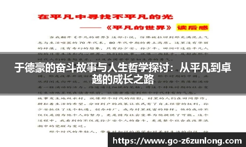 于德豪的奋斗故事与人生哲学探讨：从平凡到卓越的成长之路