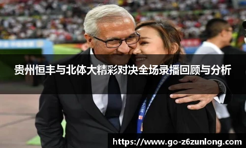 贵州恒丰与北体大精彩对决全场录播回顾与分析