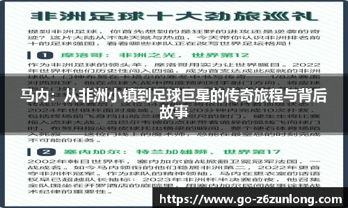 马内:从非洲小镇到足球巨星的传奇旅程与背后故事