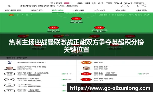 热刺主场迎战曼联激战正酣双方争夺英超积分榜关键位置