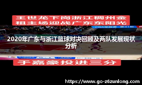 2020年广东与浙江篮球对决回顾及两队发展现状分析