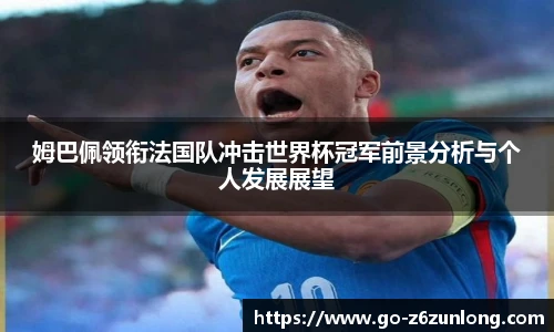 姆巴佩领衔法国队冲击世界杯冠军前景分析与个人发展展望